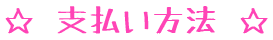支払方法