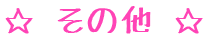 その他