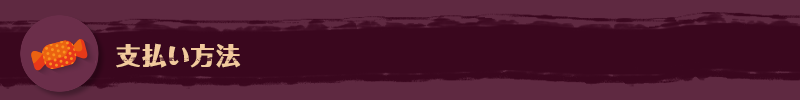 支払い方法