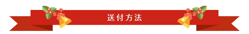 送付方法
