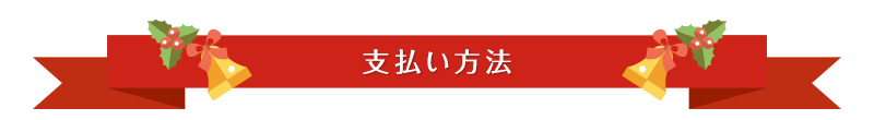 支払い方法