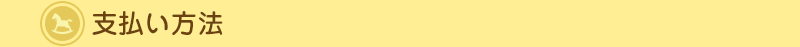 支払い方法