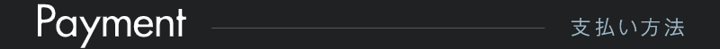 支払い方法