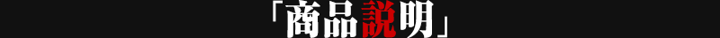 商品説明