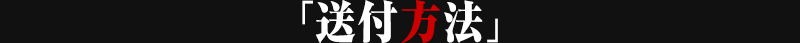 送付方法