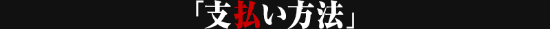 支払い方法