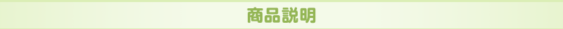 商品説明
