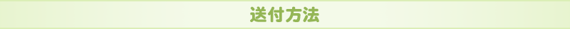 送付方法