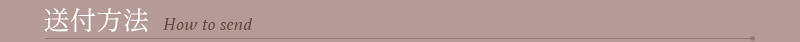 送付方法