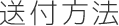 送付方法