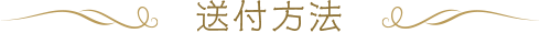 送付方法