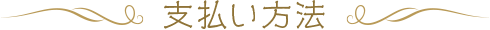 支払方法