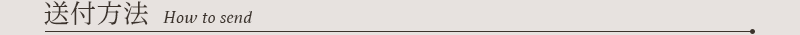 送付方法