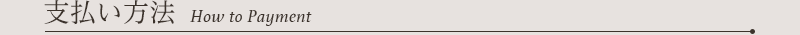 支払い方法