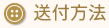 発送について