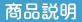 商品説明
