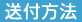 送付方法