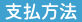 支払方法