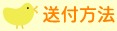 発送方法