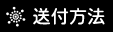 送付方法