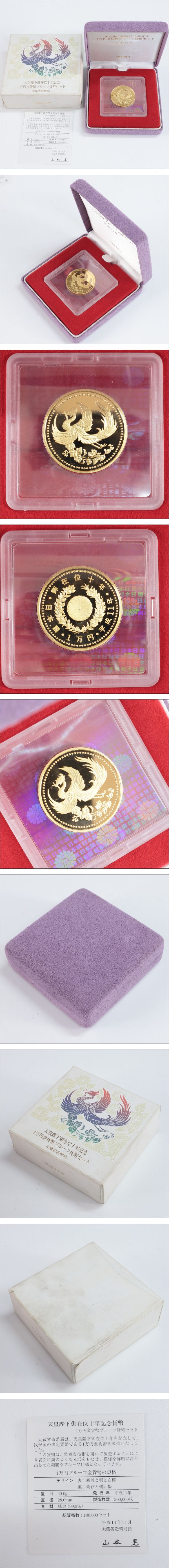 ◇◇平成11年 天皇陛下御在位十年記念 1万円金貨 プルーフ貨幣セット