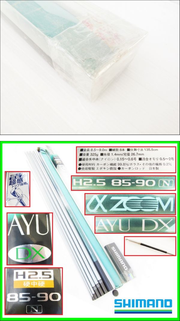 美品 シマノ 鮎竿 αズーム AYU DX H2.5 硬中硬 85-90 N 直結回転 超高感度トップ ローリングトップ スーパーセンシティブモデル 鮎 友釣り｜代購幫